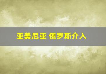 亚美尼亚 俄罗斯介入